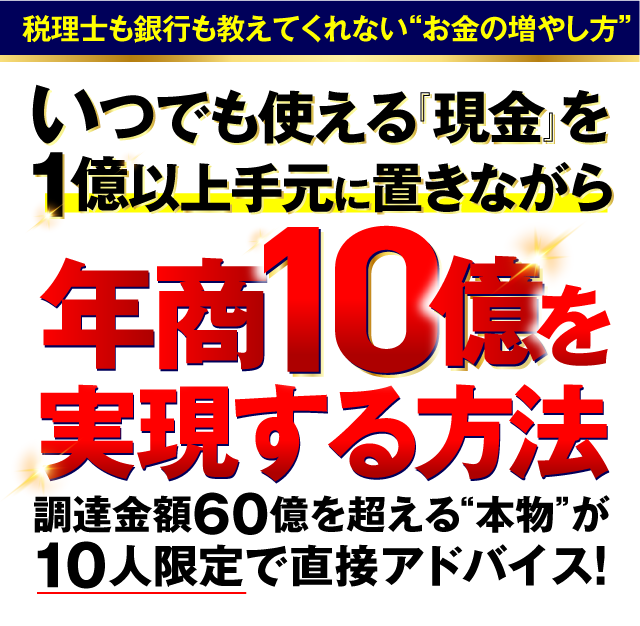 いつでも使える「現金」を1億以上手元に置きながら年商10億を実現する方法