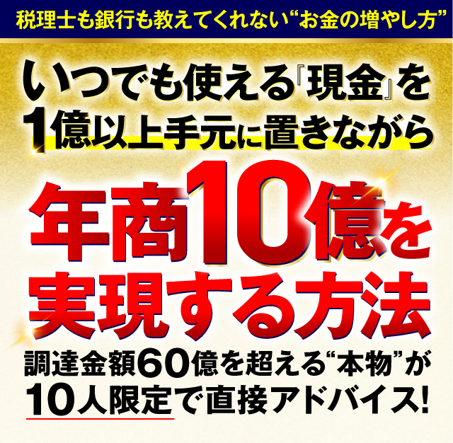 いつでも使える「現金」を1億以上手元に置きながら年商10億を実現する方法