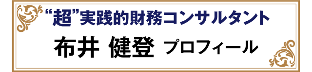 超実践的財務コンサルタント 布井健登 プロフイール