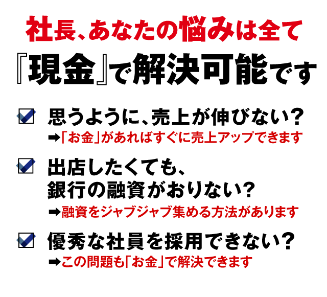 社長、あなたの悩みは全て「現金」で解決可能です