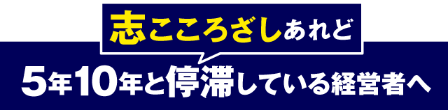 志あれど5年10年と停滞している経営者へ