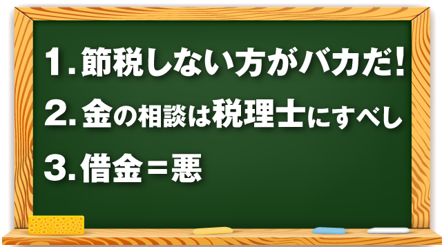 1.利益がでたら節税すべき 2.税理士はお金の専門家 3借金は悪