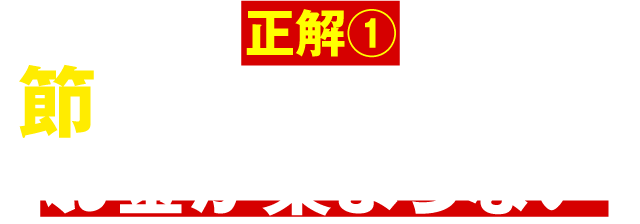 節税すればするほどビンボー会社になる？