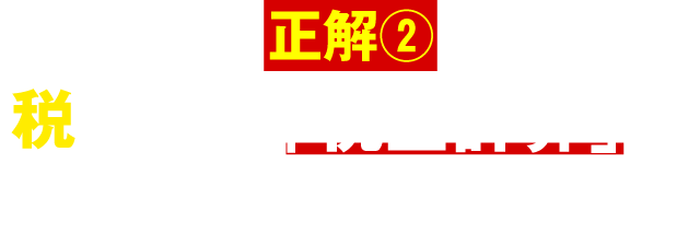 なぜ、税理士のアドバイスでお金が増えないのか？