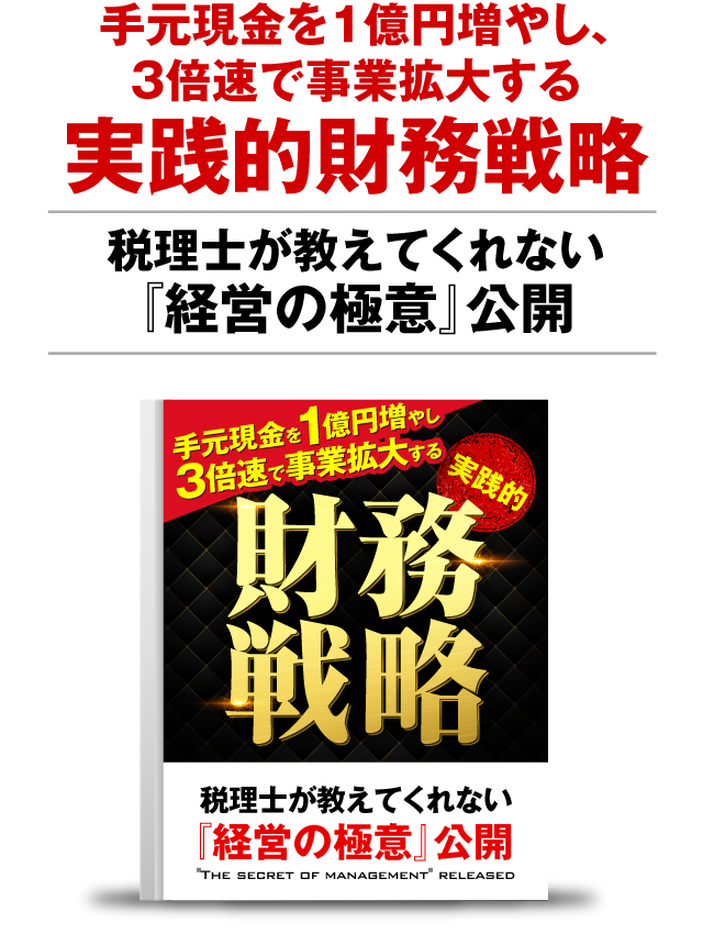 手元現金を1億円増やし、４倍速で事業拡大する実践的財務戦略