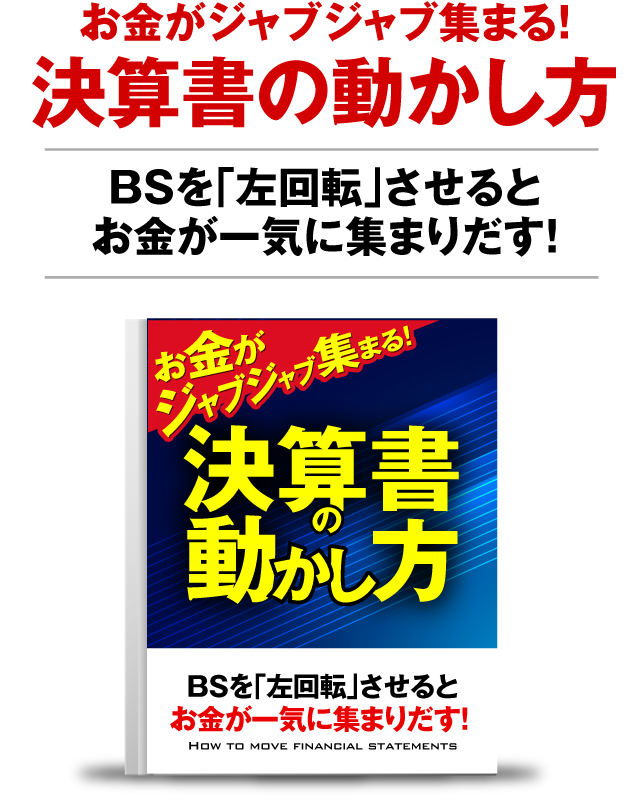  お金がジャブジャブ集まる！決算書の動かし方