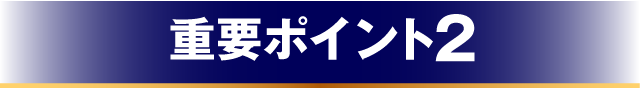 重要ポイント2