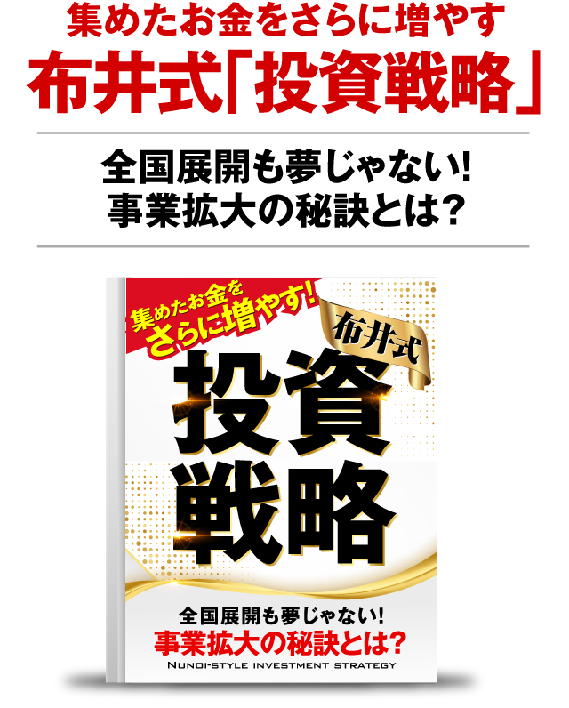 集めたお金をさらに増やす布井式「投資戦略」