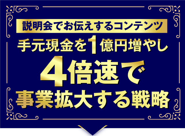 手元現金を1億円増やし、４倍速で事業拡大する戦略