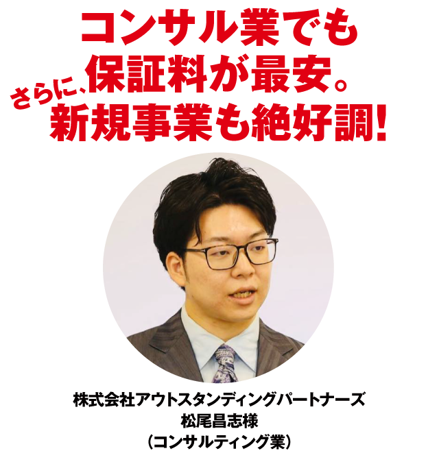 コンサル業でも保証料が最安。さらに、新規事業も絶好調！