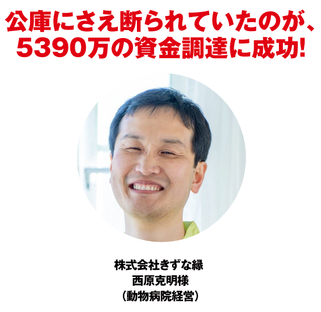 公庫にさえ断られていたのが、５３９０万の資金調達に成功！