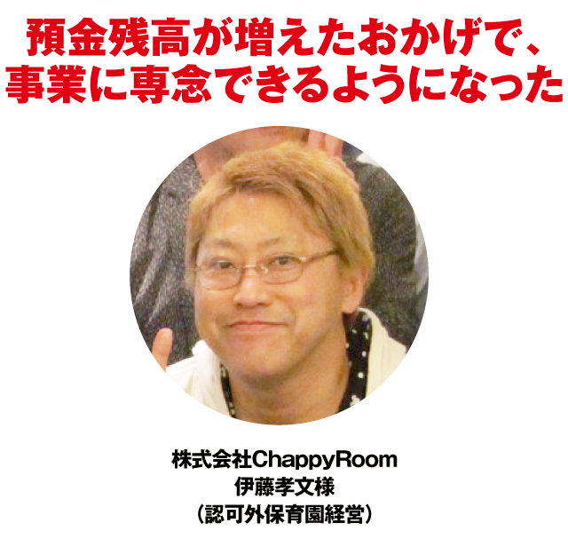 預金残高が増えたおかげで、事業に専念できるようになった