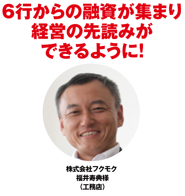 ６行からの融資が集まり経営の先読みができるように！