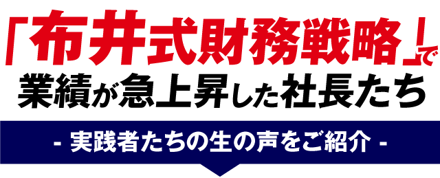 現金がドンドン集まって経営の苦労から解放された社長たちの生々しい本音をご覧ください