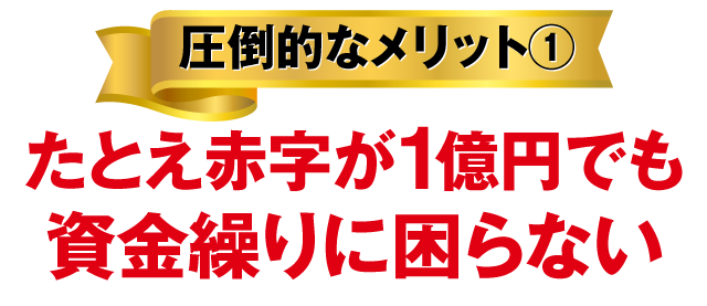 圧倒的なメリット①出店スピードが加速する！