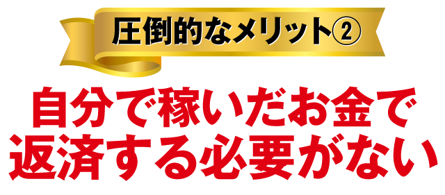 圧倒的なメリット②業績拡大のために、広告費を大きく増やせる