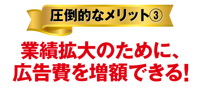 圧倒的なメリット③１億の赤字をだしても資金繰りに困らない