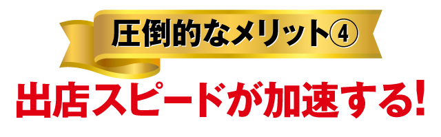 圧倒的なメリット④借金を“無借金化”できる