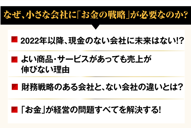 なぜ、小さな会社に「お金の戦略」が必要なのか？