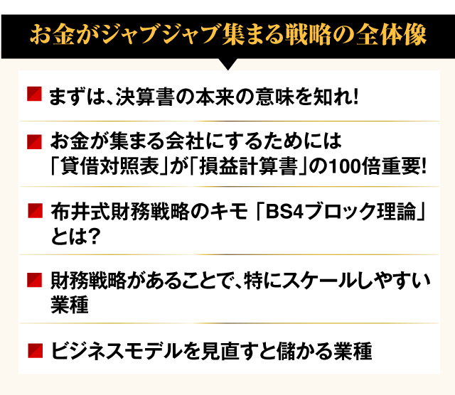 お金がジャブジャブ集まる戦略の全体像