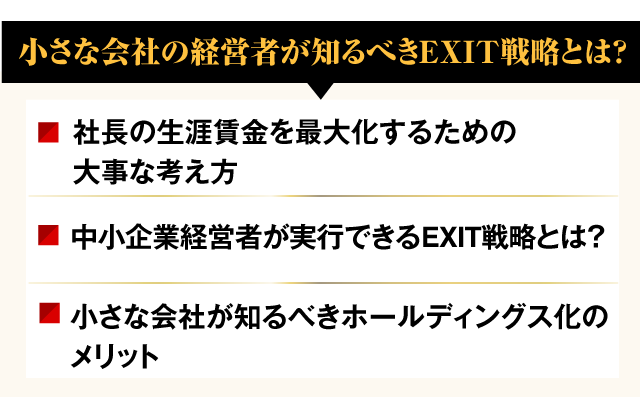 小さな会社の経営者が知るべきEXIT戦略とは？