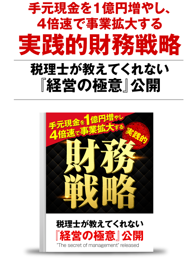 手元現金を1億円増やし、４倍速で事業拡大する実践的財務戦略