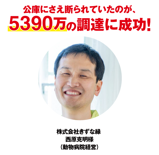 公庫にさえ断られていたのが、５３９０万の資金調達に成功！