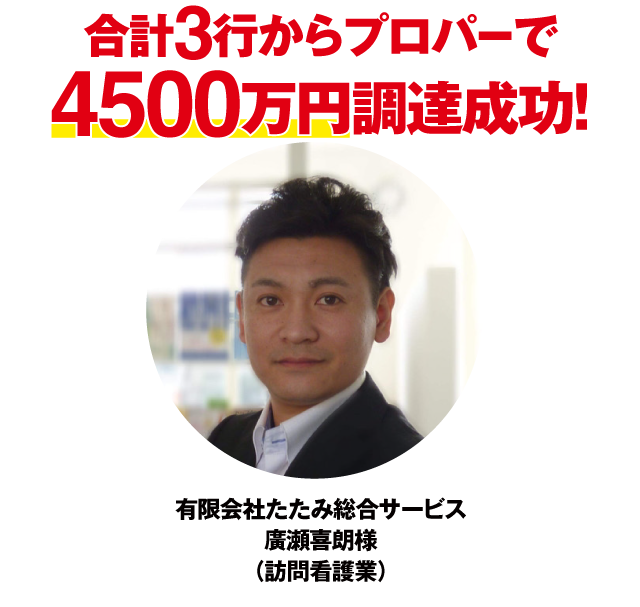 預金残高が増えたおかげで、事業に専念できるようになった