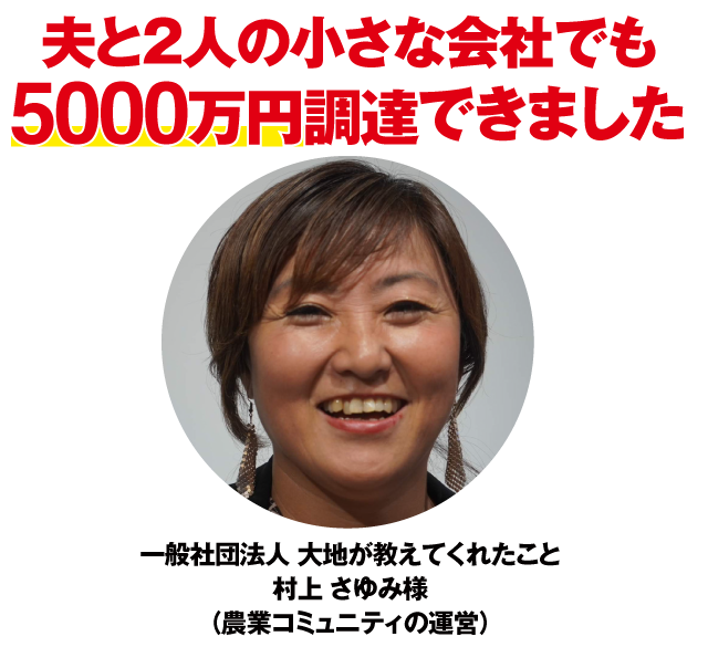 ６行からの融資が集まり経営の先読みができるように！
