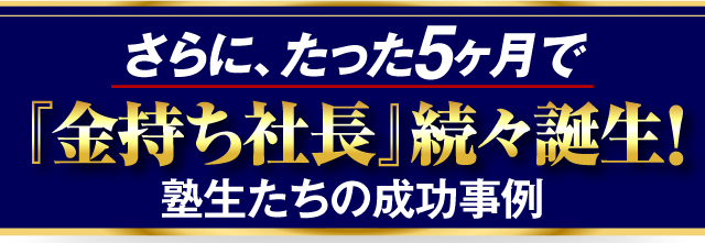 さらに、たった５ヶ月で驚きの成功事例が続々…