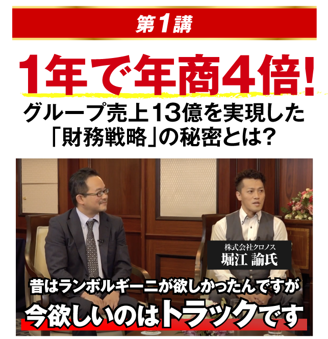 1年で年商４倍！グループ売売上13億を実現した「財務戦略」の秘密とは？