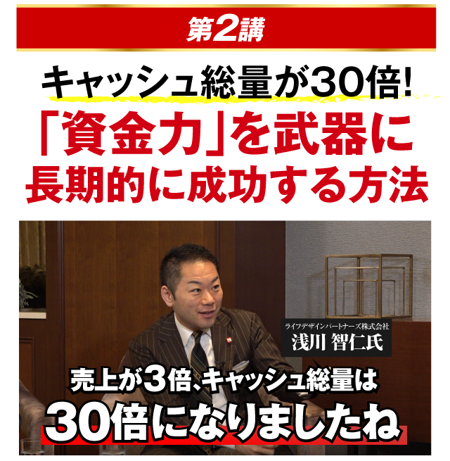 キャッシュ総量が３０倍！「資金力」を武器に長期的に成功する方法