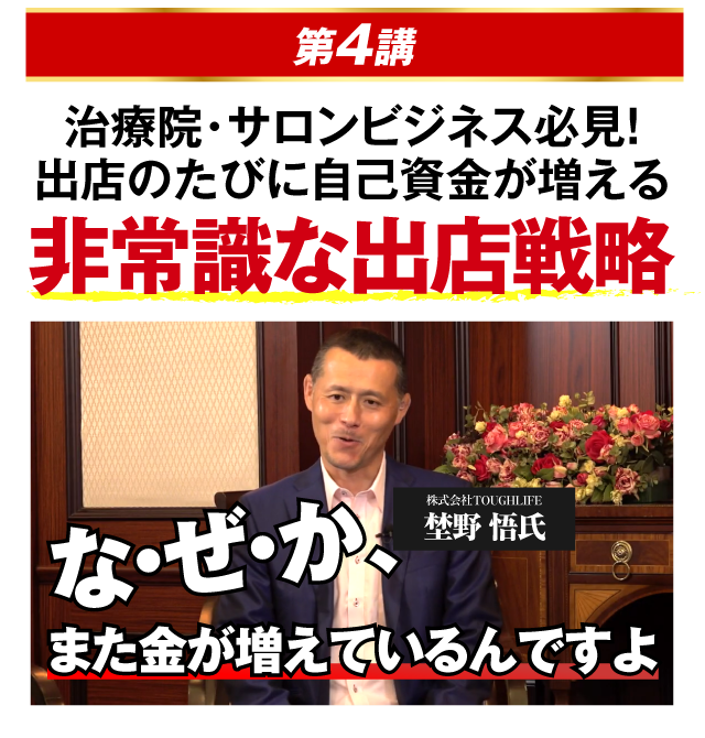 治療院・サロンビジネス必見！出店のたびに自己資金が増える非常識な出店戦略