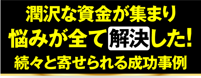 「経営が楽になった！」
続々寄せられる成功事例